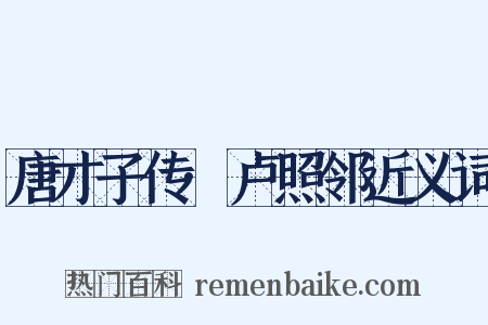 唐才子传·卢照邻近义词是什么意思的图片